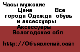 Часы мужские Diesel DZ 7314 › Цена ­ 2 000 - Все города Одежда, обувь и аксессуары » Аксессуары   . Вологодская обл.